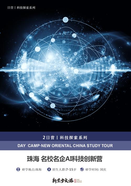 【国庆|珠海】名校名企ai科技创新两日营-新东方国际游学