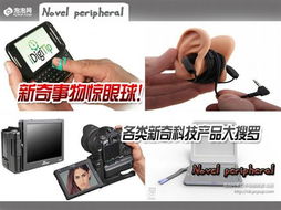新奇事物惊眼球 各类新奇科技产品推荐
