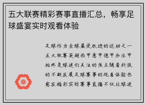 五大联赛精彩赛事直播汇总，畅享足球盛宴实时观看体验