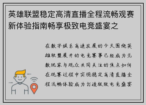 英雄联盟稳定高清直播全程流畅观赛新体验指南畅享极致电竞盛宴之