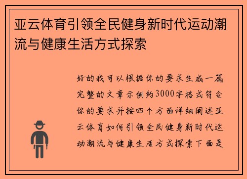 亚云体育引领全民健身新时代运动潮流与健康生活方式探索