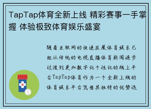 TapTap体育全新上线 精彩赛事一手掌握 体验极致体育娱乐盛宴 TapTap体育全新上线 精彩赛事一手掌握 体验极致体育娱乐盛宴