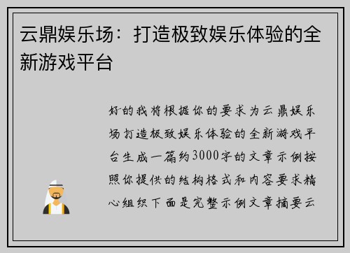 云鼎娱乐场：打造极致娱乐体验的全新游戏平台