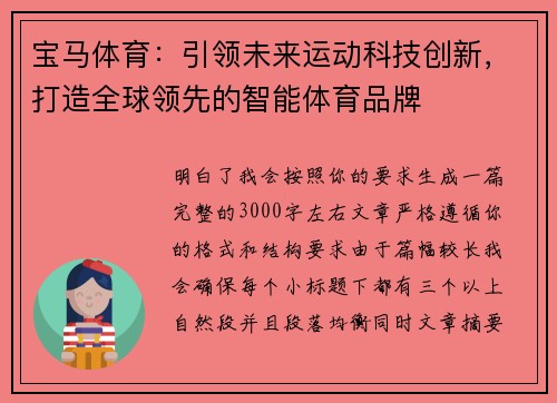 宝马体育：引领未来运动科技创新，打造全球领先的智能体育品牌