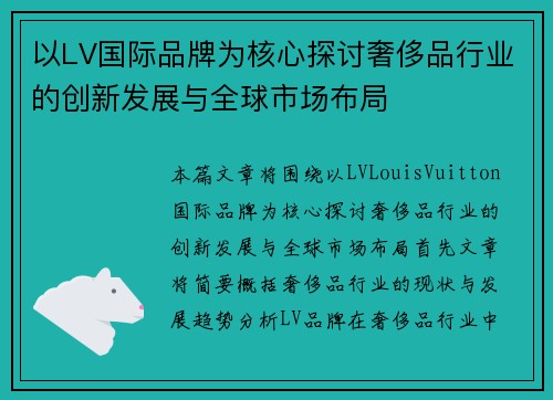 以LV国际品牌为核心探讨奢侈品行业的创新发展与全球市场布局 以LV国际品牌为核心探讨奢侈品行业的创新发展与全球市场布局