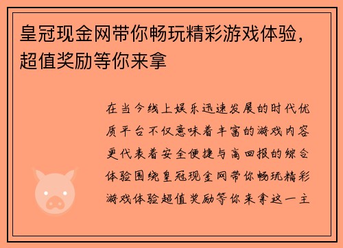 皇冠现金网带你畅玩精彩游戏体验,超值奖励等你来拿 皇冠现金网带你畅玩精彩游戏体验,超值奖励等你来拿