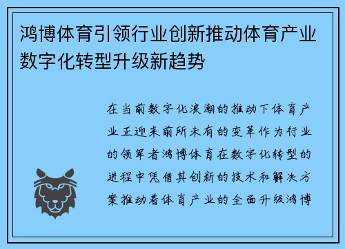 鸿博体育引领行业创新推动体育产业数字化转型升级新趋势