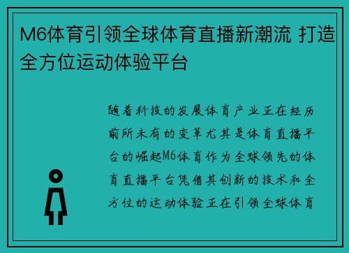 M6体育引领全球体育直播新潮流 打造全方位运动体验平台