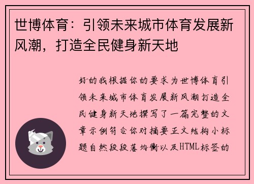 世博体育：引领未来城市体育发展新风潮，打造全民健身新天地
