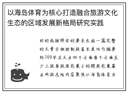 以海岛体育为核心打造融合旅游文化生态的区域发展新格局研究实践