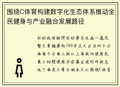 围绕C体育构建数字化生态体系推动全民健身与产业融合发展路径