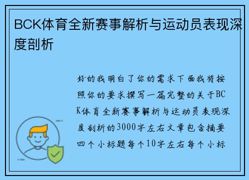 BCK体育全新赛事解析与运动员表现深度剖析
