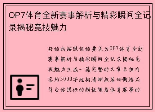 OP7体育全新赛事解析与精彩瞬间全记录揭秘竞技魅力