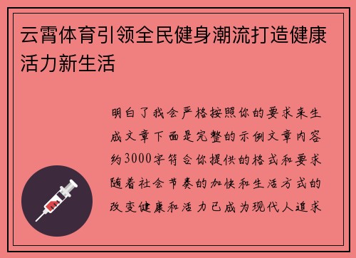 云霄体育引领全民健身潮流打造健康活力新生活