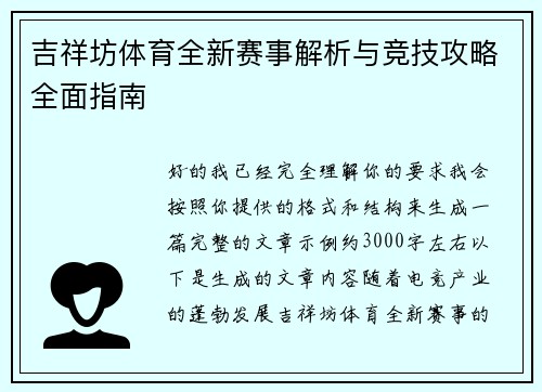 吉祥坊体育全新赛事解析与竞技攻略全面指南