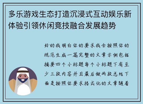 多乐游戏生态打造沉浸式互动娱乐新体验引领休闲竞技融合发展趋势