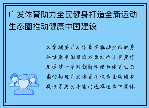 广发体育助力全民健身打造全新运动生态圈推动健康中国建设