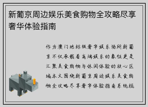 新葡京周边娱乐美食购物全攻略尽享奢华体验指南