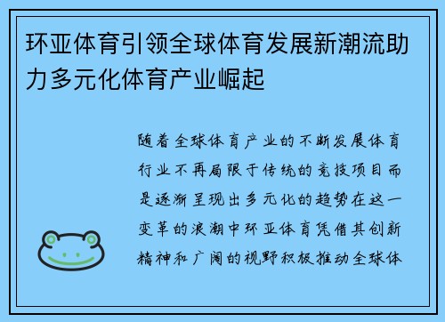环亚体育引领全球体育发展新潮流助力多元化体育产业崛起