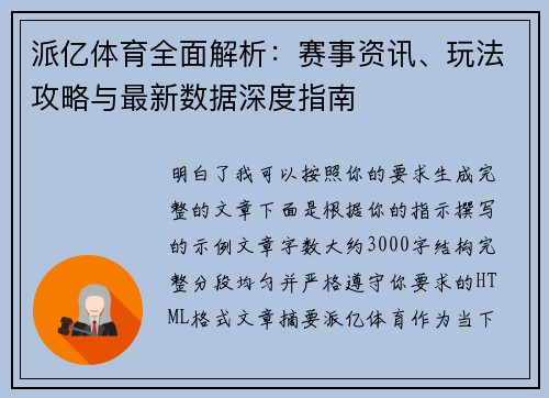 派亿体育全面解析：赛事资讯、玩法攻略与最新数据深度指南