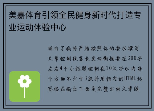 美嘉体育引领全民健身新时代打造专业运动体验中心