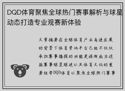 DQD体育聚焦全球热门赛事解析与球星动态打造专业观赛新体验 DQD体育聚焦全球热门赛事解析与球星动态打造专业观赛新体验