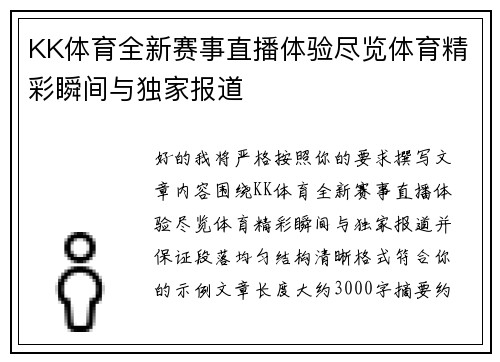 KK体育全新赛事直播体验尽览体育精彩瞬间与独家报道