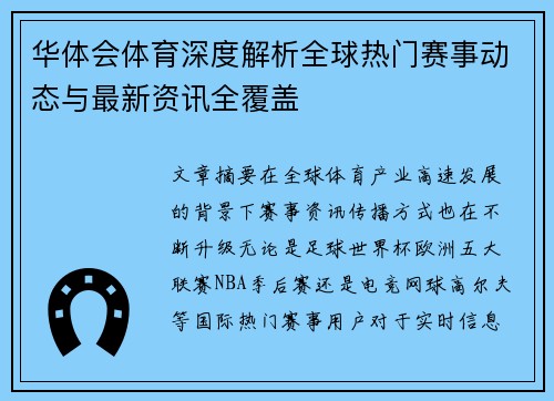 华体会体育深度解析全球热门赛事动态与最新资讯全覆盖