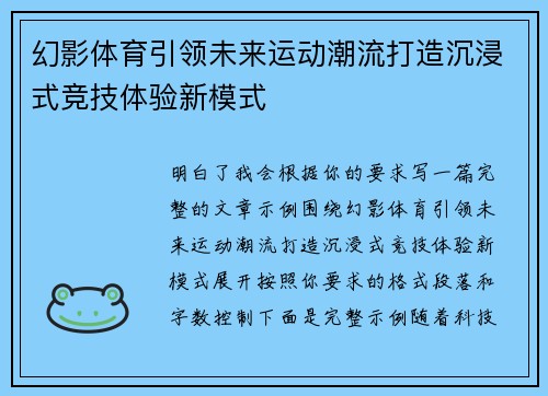 幻影体育引领未来运动潮流打造沉浸式竞技体验新模式