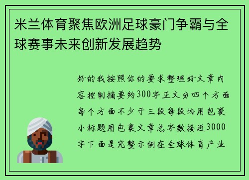 米兰体育聚焦欧洲足球豪门争霸与全球赛事未来创新发展趋势