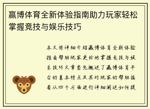 赢博体育全新体验指南助力玩家轻松掌握竞技与娱乐技巧