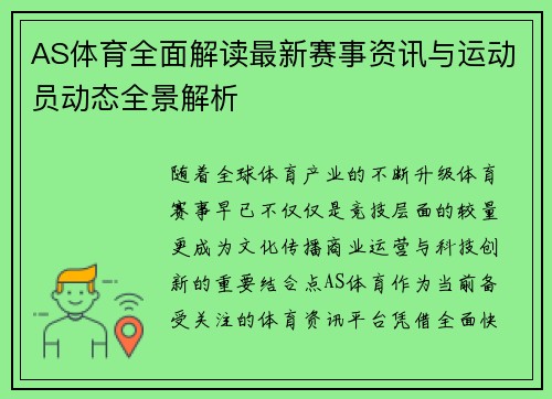 AS体育全面解读最新赛事资讯与运动员动态全景解析 AS体育全面解读最新赛事资讯与运动员动态全景解析