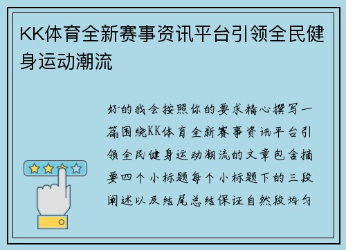 KK体育全新赛事资讯平台引领全民健身运动潮流 KK体育全新赛事资讯平台引领全民健身运动潮流