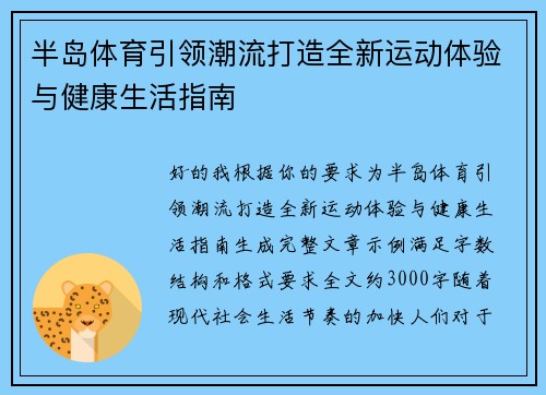 半岛体育引领潮流打造全新运动体验与健康生活指南