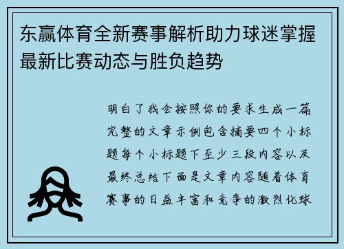 东赢体育全新赛事解析助力球迷掌握最新比赛动态与胜负趋势 东赢体育全新赛事解析助力球迷掌握最新比赛动态与胜负趋势