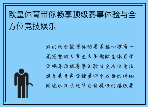 欧皇体育带你畅享顶级赛事体验与全方位竞技娱乐