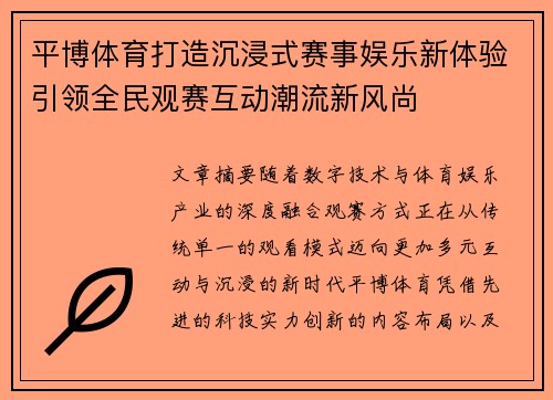 平博体育打造沉浸式赛事娱乐新体验引领全民观赛互动潮流新风尚