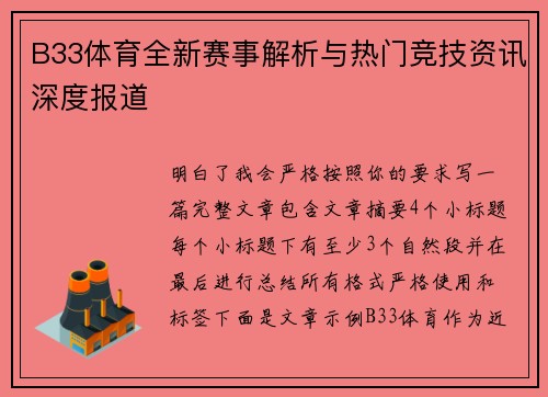 B33体育全新赛事解析与热门竞技资讯深度报道 B33体育全新赛事解析与热门竞技资讯深度报道