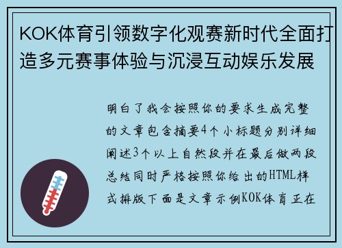 KOK体育引领数字化观赛新时代全面打造多元赛事体验与沉浸互动娱乐发展新生态 KOK体育引领数字化观赛新时代全面打造多元赛事体验与沉浸互动娱乐发展新生态