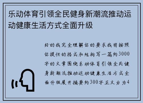 乐动体育引领全民健身新潮流推动运动健康生活方式全面升级