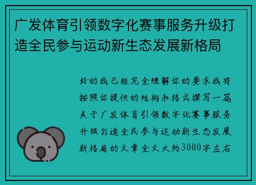 广发体育引领数字化赛事服务升级打造全民参与运动新生态发展新格局 广发体育引领数字化赛事服务升级打造全民参与运动新生态发展新格局