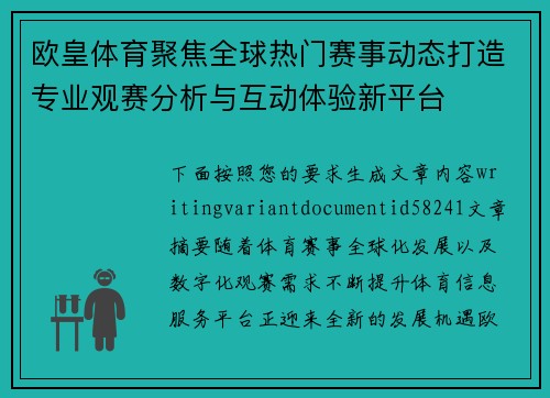 欧皇体育聚焦全球热门赛事动态打造专业观赛分析与互动体验新平台