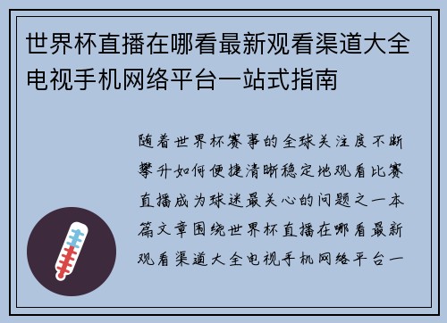 世界杯直播在哪看最新观看渠道大全电视手机网络平台一站式指南