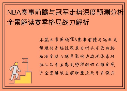 NBA赛事前瞻与冠军走势深度预测分析全景解读赛季格局战力解析 NBA赛事前瞻与冠军走势深度预测分析全景解读赛季格局战力解析