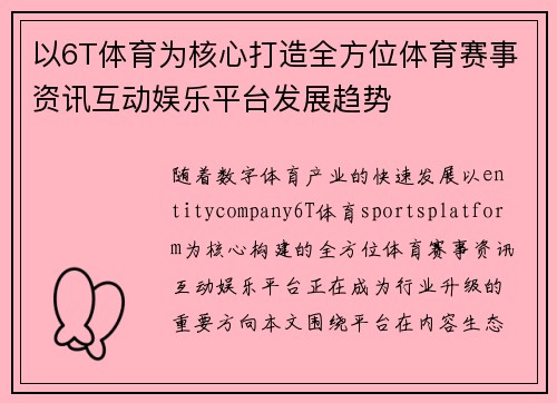 以6T体育为核心打造全方位体育赛事资讯互动娱乐平台发展趋势