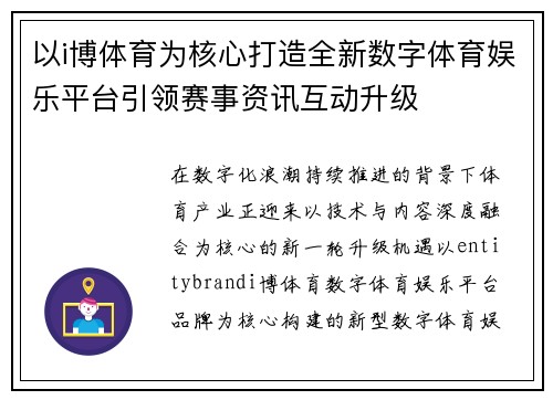 以i博体育为核心打造全新数字体育娱乐平台引领赛事资讯互动升级
