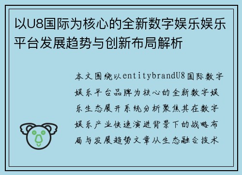 以U8国际为核心的全新数字娱乐娱乐平台发展趋势与创新布局解析