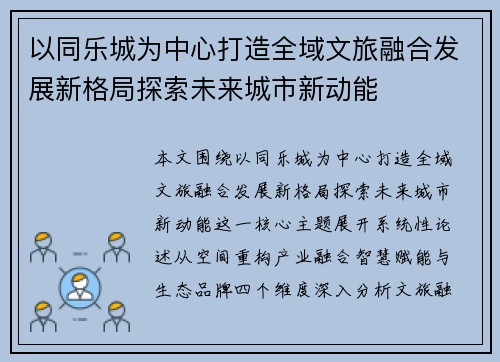以同乐城为中心打造全域文旅融合发展新格局探索未来城市新动能 以同乐城为中心打造全域文旅融合发展新格局探索未来城市新动能