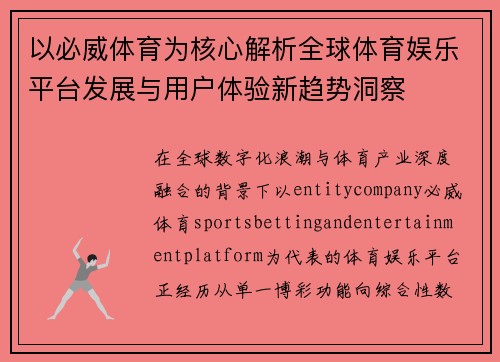 以必威体育为核心解析全球体育娱乐平台发展与用户体验新趋势洞察 以必威体育为核心解析全球体育娱乐平台发展与用户体验新趋势洞察