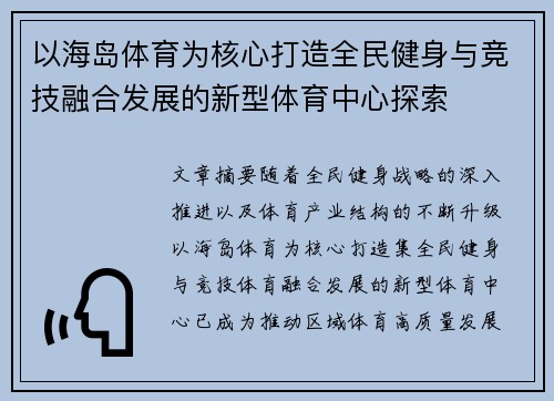 以海岛体育为核心打造全民健身与竞技融合发展的新型体育中心探索